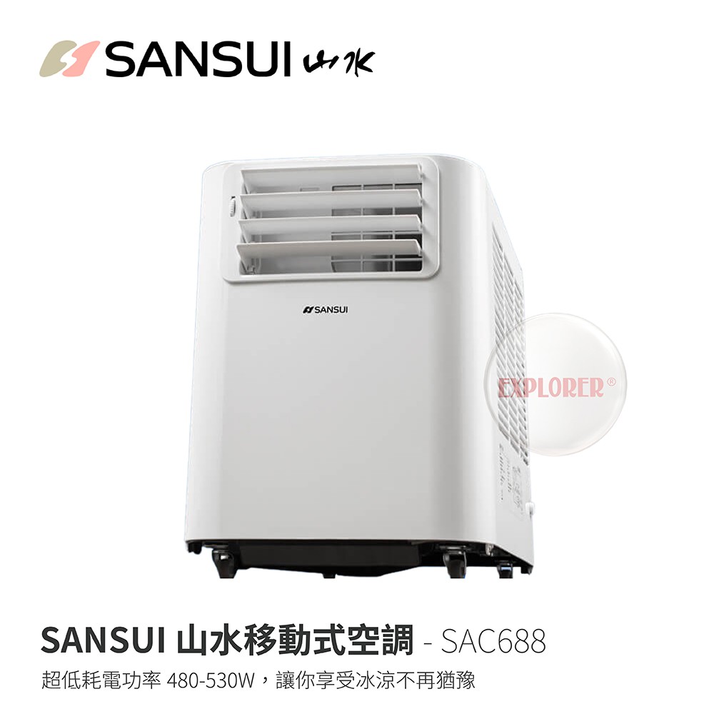 山水 SAC688 露營移動冷氣