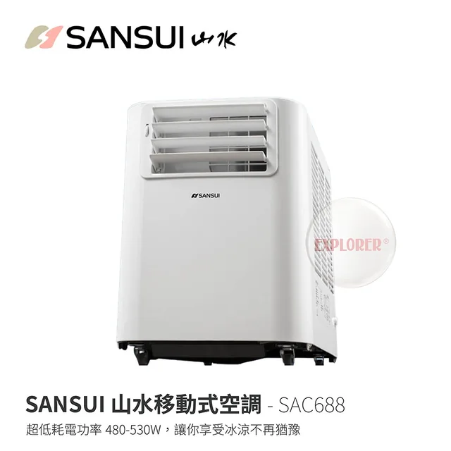 山水 SAC688 露營移動冷氣